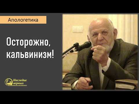 Осторожно! кальвинизм / Апологетика II Е.Н. Пушков