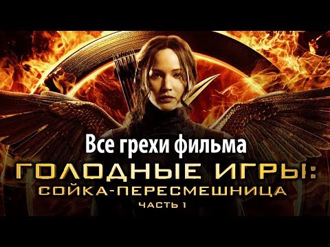 Видео: Все грехи фильма "Голодные игры: Сойка-пересмешница. Часть I"