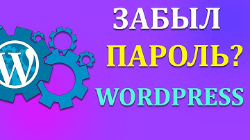 Как восстановить пароль в админку сайта Wordpress - 2021 Легкий способ