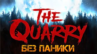 Игрофильм:The Quarry. Интерактивное кино. Без паники