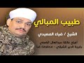 طبيب المبالي أمانة شوفلي دوا لحالي ساحر القلوب الشيخ ضياء الصعيدي