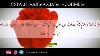 СУРА 33 «АЛЬ АХЗАБ»  «СОНМЫ» Нуркамал Мизираимов by Ergali Amanbaev 1,749 views 5 years ago 25 seconds