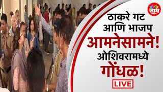 Mumbai Lok Sabha Election Voting LIVE: Oshiwara मधील मतदान केंद्रावर गोंधळ! राजकारण तापलं |｜Saam TV News