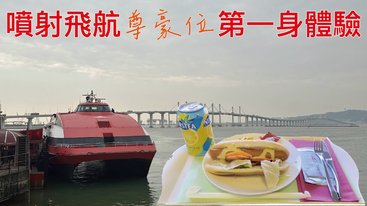 【至尊噴射船體驗】上環至澳門外港碼頭 噴射飛航尊豪位體驗 | 港澳交通攻略 | 交通體驗