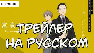 Аниме \ Богатый детектив: Баланс Неограничен \ Трейлер на русском