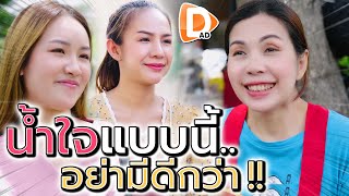 น้ำใจแบบนี้..อย่ามีดีกว่า !! ไอพวกบ้า (ละครสั้น) - DAD's Film