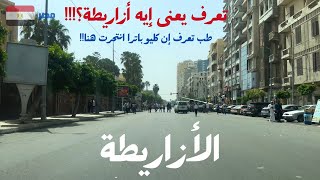 الأزاريطة|من حجر صحى إلى قلب الإسكندرية النابض|walking in alexandria Egyptian streets