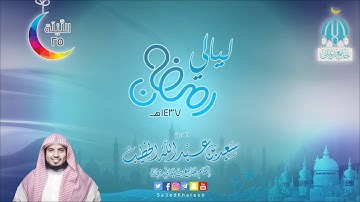 صلاة التهجد 25 لعام 1437هـ سورتي الدخان والجاثية القارئ سعيد الخطيب