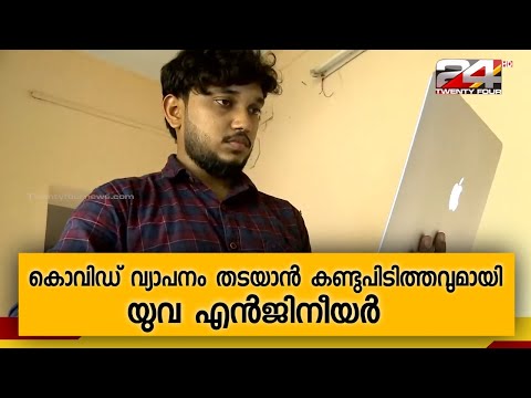 കൊവിഡ് വ്യാപനം തടയാൻ കണ്ടുപിടിത്തവുമായി യുവ എൻജിനീയർ