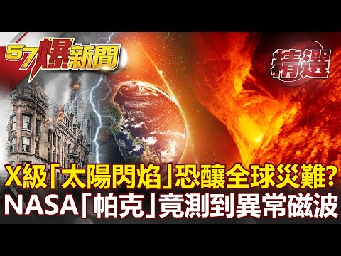 2025「太陽閃焰」恐釀全球大停電！？NASA「追日帕克」竟測到異常磁波？- 馬西屏 黃世聰【57爆新聞 精選】