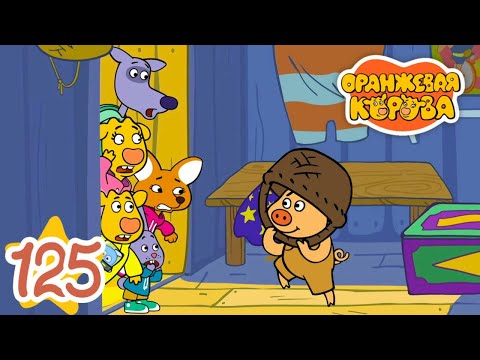 Оранжевая Корова 125-я серия 🐮 Прятки 🐮 Мультики для детей