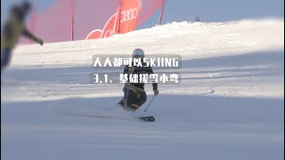 3.1、基础搓雪小弯|人人都可以SKIING