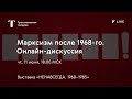Марксизм после 1968-го / Дискуссия онлайн / Выставка «НЕНАВСЕГДА. 1968–1985»