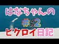 はなビクロイ日記＃２