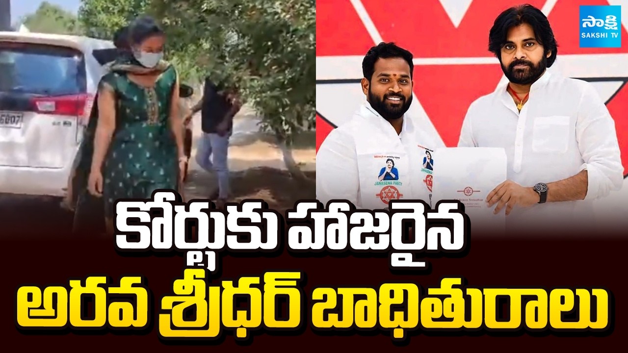 కోర్టుకు హాజరైన అరవ శ్రీధర్ బాధితురాలు | Arava Sridhar Victim Attends ...