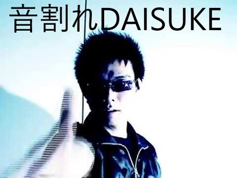 最強の音割れに挑む！？音割れdaisuke