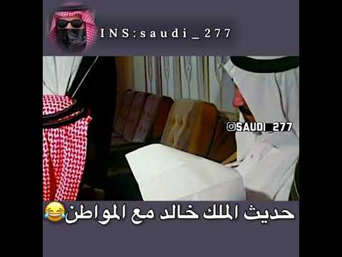 الملك خالد والمواطن