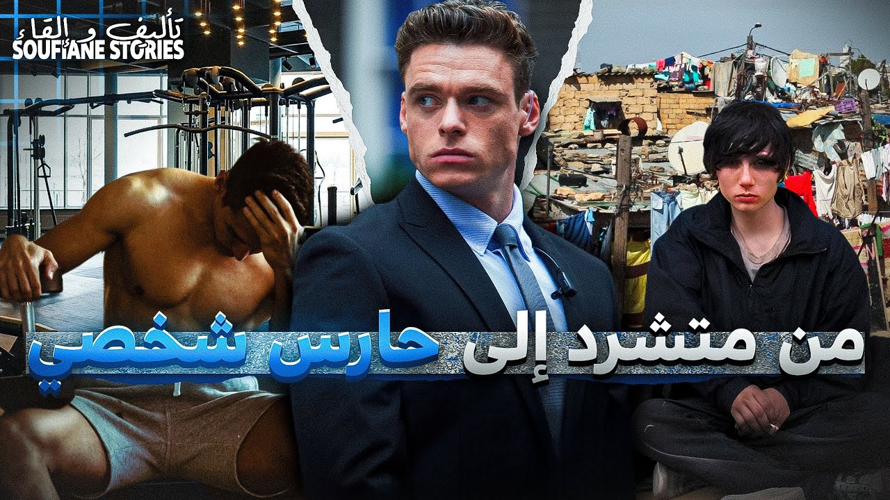 القصة  297 | عزيز من شمكار  في المغرب الى حارس شخصي في أمريكا 🇲🇦🇺🇸|  كاملة