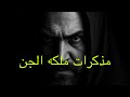 قصه رعب مذكرات ملكه الجن اكسبلور ماوراءيات قصص رعب قصص Horror 