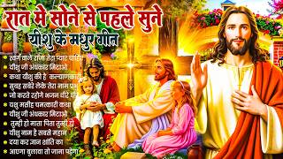 ✝️ Night Prayer | रात में सोने से पहले सुनें आज रात की शक्तिशाली प्रार्थना ~ Powerful Jesus Prayer 