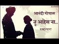 Tu Aahes Na..(Anthem) Song Lyrics | Anandi Gopal | तू आहेस ना.. शब्दरचना | आनंदी गोपाळ | Whatsapp Status Video Download Free