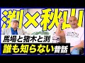 【トークテイル★渕正信編①】渕正信が再登場！馬場さんと猪木さんは本当に仲が悪かったのか？レジェンド達の真実を渕さんが語る【Jun Akiyama with Masanobu Fuchi No.1】
