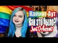 КАМИНГ-АУТ ♥ Что СКАЗАЛИ РОДИТЕЛИ? Новая девушка? #ЛейОтвечает 6