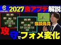 【必見】個人的にイーフト2027で進化した良アプデを解説!!最新情報まとめ!!これ見れば大体わかるぞ!!【eFootball2027,イーフト】