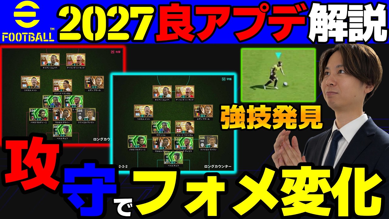 【必見】個人的にイーフト2027で進化した良アプデを解説!!最新情報まとめ!!これ見れば大体わかるぞ!!【eFootball2027,イーフト】