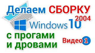 Сборка Windows 10 2004 разбираем, чистим, удаляем ненужное, добавляем драйвера. 1-я серия