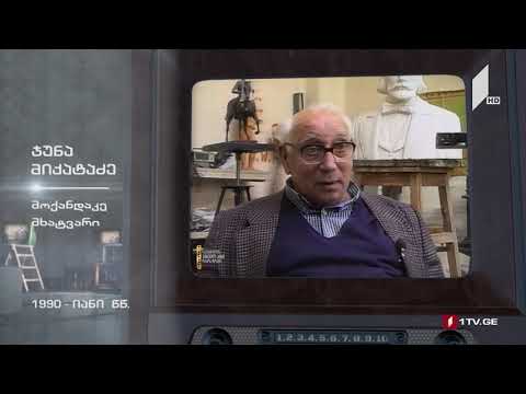 მხატვარი და მოქანდაკე ჯუნა მიქატაძე #ტელემუზეუმი