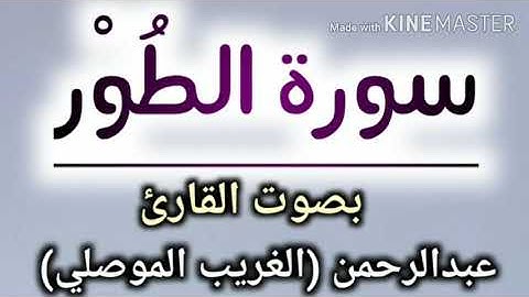 سورة الطور بصوت القارئ | عبدالرحمن ( الغريب الموصلي ) | SURAT ALTOR