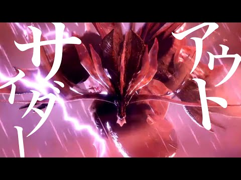 【モンハンMAD】アウトサイダー