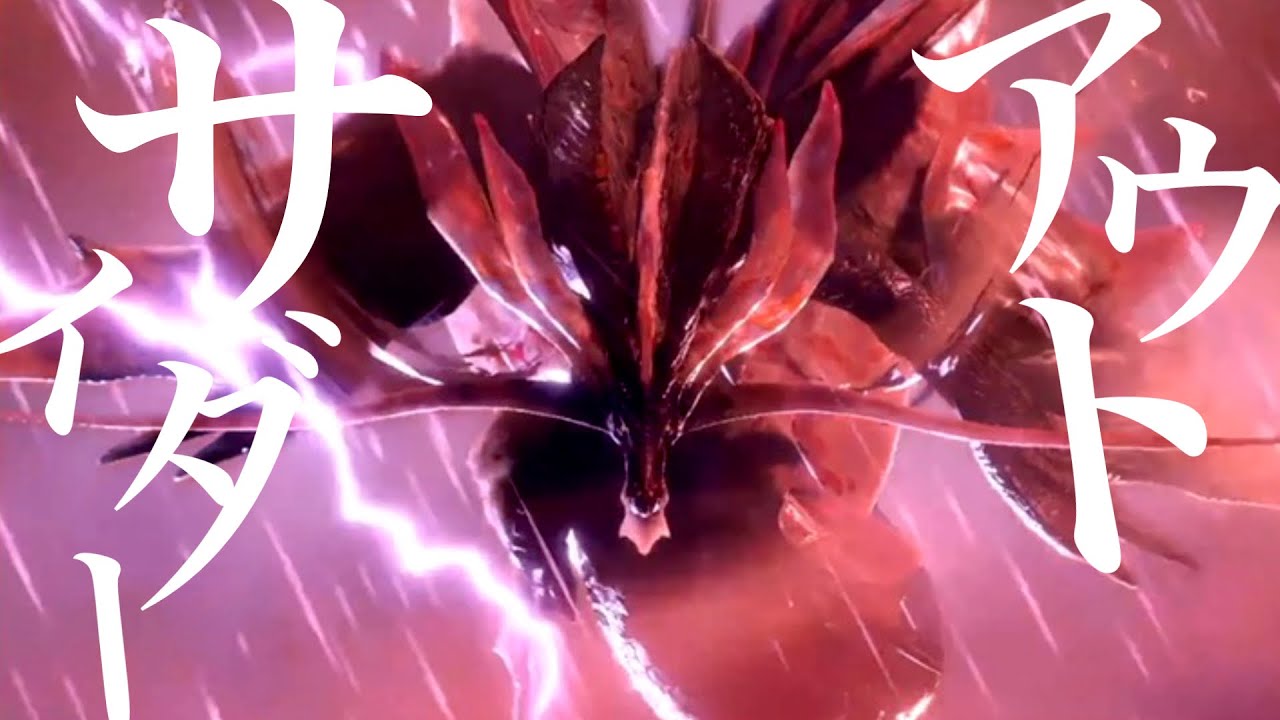 【モンハンMAD】アウトサイダー