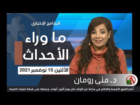 November 15, 2021 | حلقة ما وراء الاحداث 15 نوفمبر