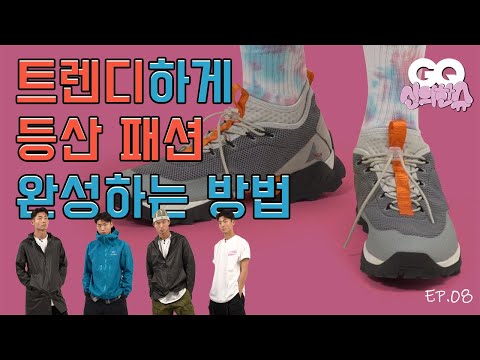 트레킹화를 스타일링하는 방법 (등산화 추천, 아크테릭스, 로아 하이킹, 팀버랜드, 노스페이스)