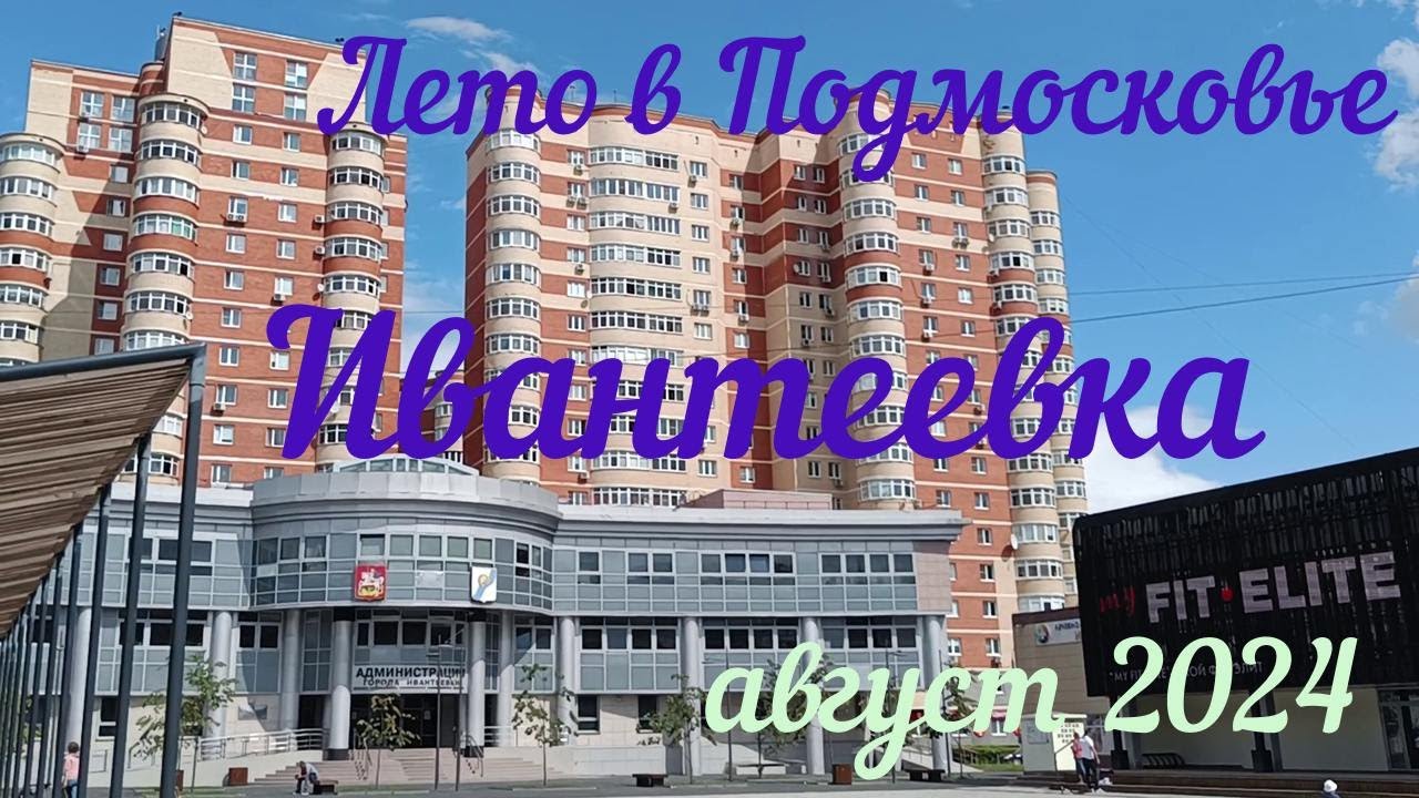 Лето в Подмосковье | Ивантеевка | Август 2024