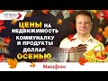 Что нас ждет осенью: коммуналка, цены на недвижимость и продукты. Прогноз курса доллара на осень