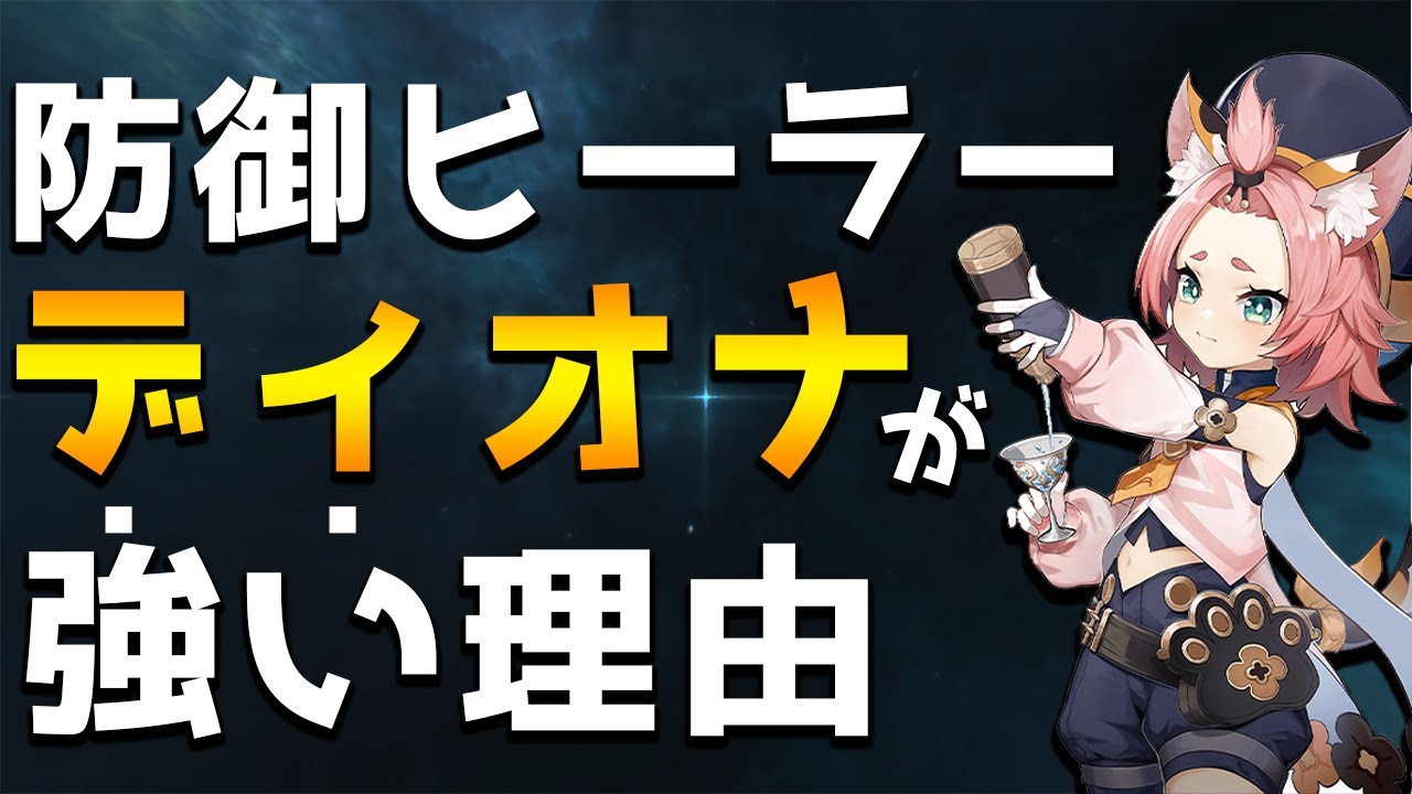 原神 ディオナのおすすめ聖遺物や武器を徹底解説 星4でヒーラー最強格と言われる理由を考察 Genshin スマアプウォッチ