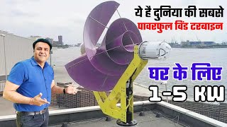 सोलर को चुनोती देने आ गयी दुनिया की सबसे एडवांस विंड टरबाइन | best wind turbine for home