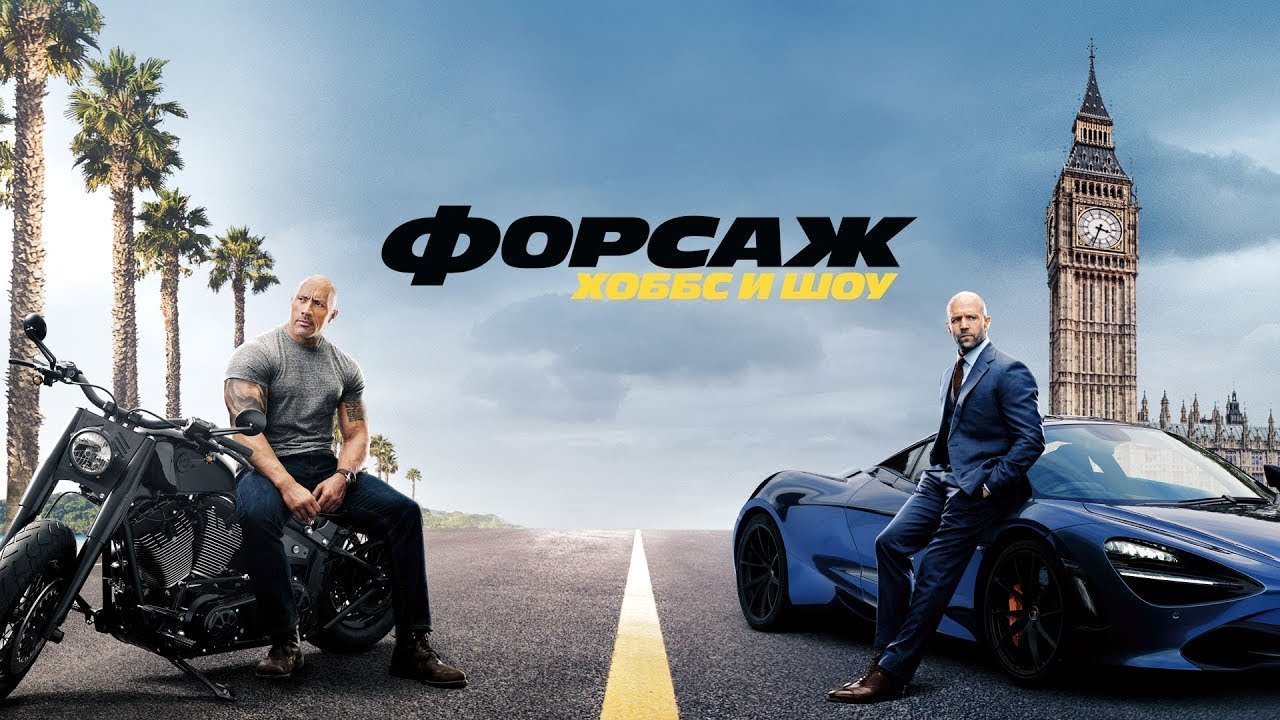 Фильм форсаж: Хобс и Шоу | 2019 смотреть - YouTube