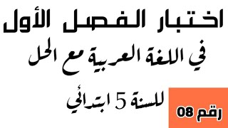 اختبار الفصل الأول في اللغة العربية رقم 08 للسنة الخامسة ابتدائي.