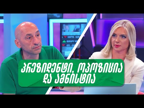 ამნისტიის მიმართ ჩვენი პრეტენზია არა ისაა, რომ ვინმე ქულებს ჩაიწერს, არამედ უფრო ბევრს რომ არ ეხება