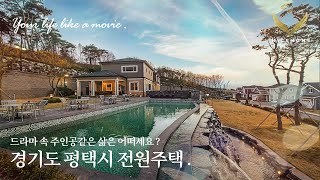 실내60평 단독주택 드라마 속 주인공이 된 듯한 공간, 경기도 평택시 현덕면 전원주택 american style house tour 안중 천안 아산 전원주택