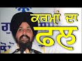 Karma Karma Da Fall Bhai Sarbjit Singh Dhunda Karma Karma Da Fall Bhai Sarbjit Singh Dhunda