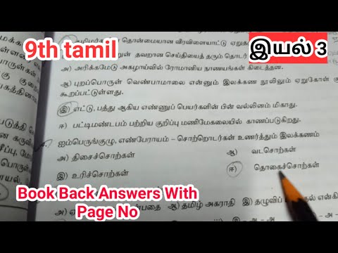 9th Std Tamil iyal 3 Book Back Answers with Page Number / 9th Tamil Book Back Answers