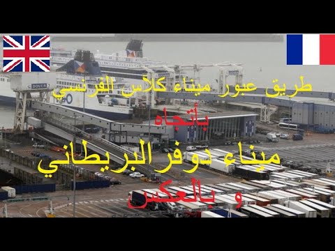 طريق عبور ميناء كلآس الفرنسي باتجاه ميناء دوفر البريطاني بأستخدام العبارة