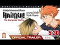 Haikyu!! The Dumpster Battle : ไฮคิว!! คู่ตบฟ้าประทาน ตอน: ศึกที่กองขยะ - Official Trailer [ซับไทย]