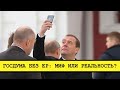 Медведев потеряет Госдуму по собственной глупости [Смена власти с Николаем Бондаренко]