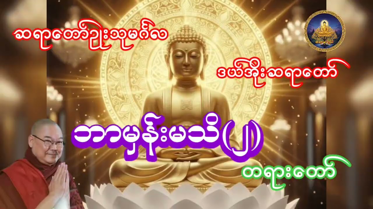 ဘာမှန်းမသိ(၂)တရားတော် ဆရာတော်ဥုးသုမင်္ဂလ ဒယ်အိုးဆရာတော်
